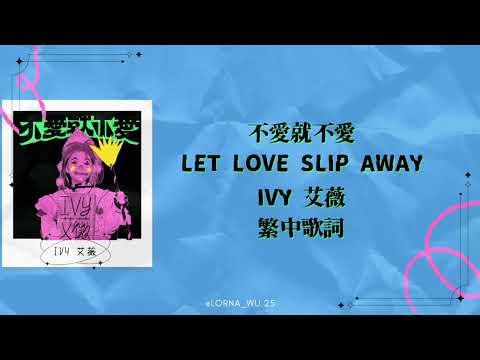 不愛就不愛 Let Love Slip Away - IVY 艾薇 繁中歌詞