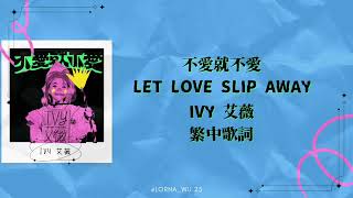 不愛就不愛 Let Love Slip Away - IVY 艾薇 繁中歌詞
