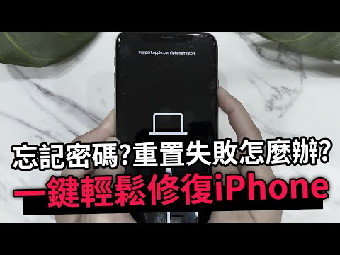 【iPhone 強制重置原廠教學】忘記密碼? iPhone 無法重置？一鍵輕鬆恢復到新機狀態!