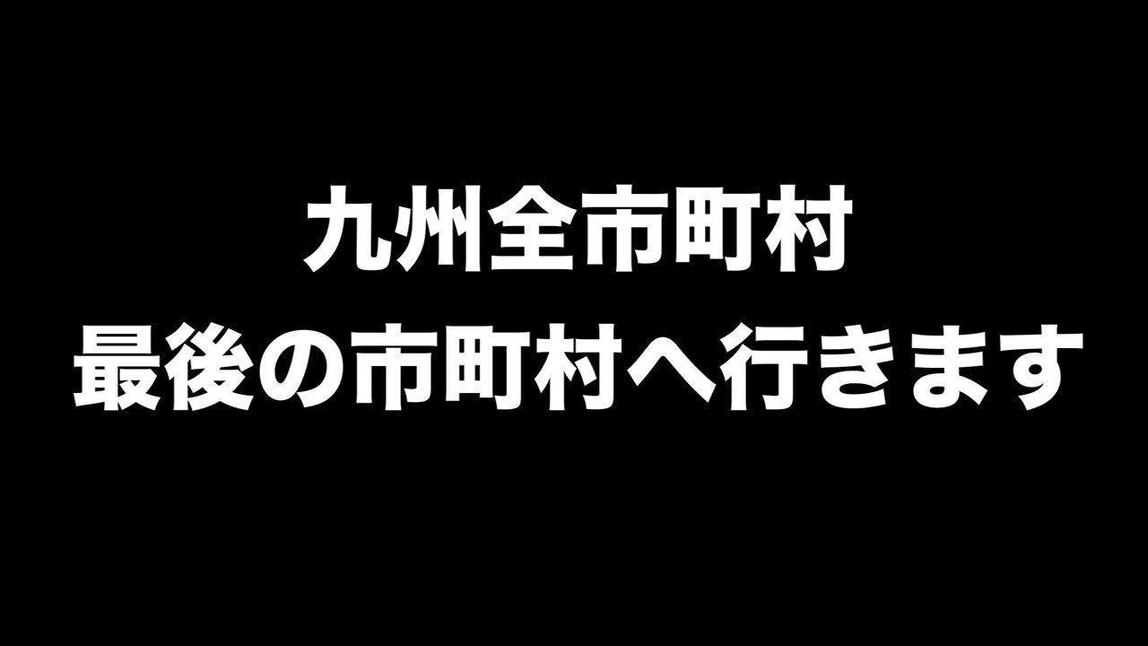 九州全市町村旅配信　いよいよ最後の市町村へ