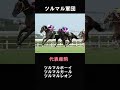競馬界を支えた消えた馬主 #ウマ娘#馬主