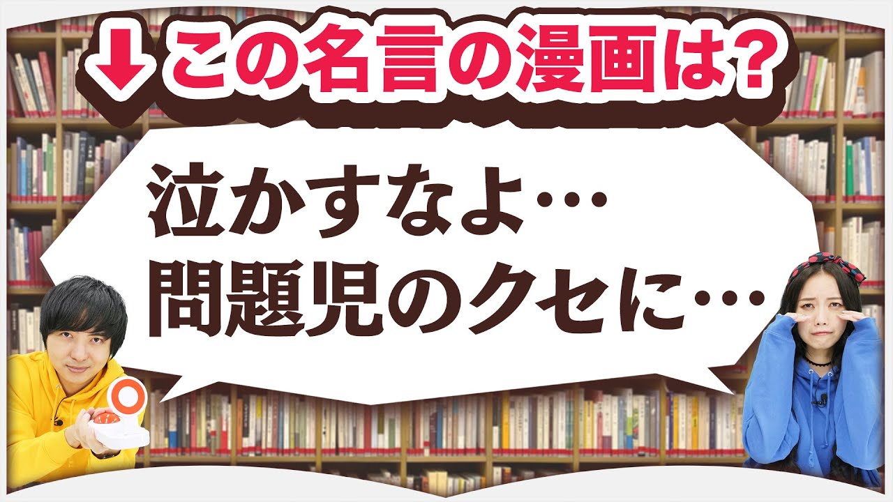 名言だけで漫画のタイトルを当てろ！