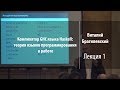 Лекция 1 | Компилятор GHC языка Haskell | Виталий Брагилевский | Лекториум