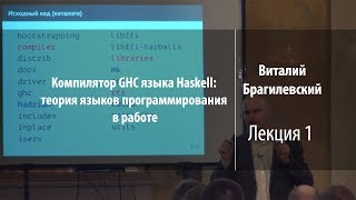 Лекция 1 | Компилятор GHC языка Haskell | Виталий Брагилевский | Лекториум