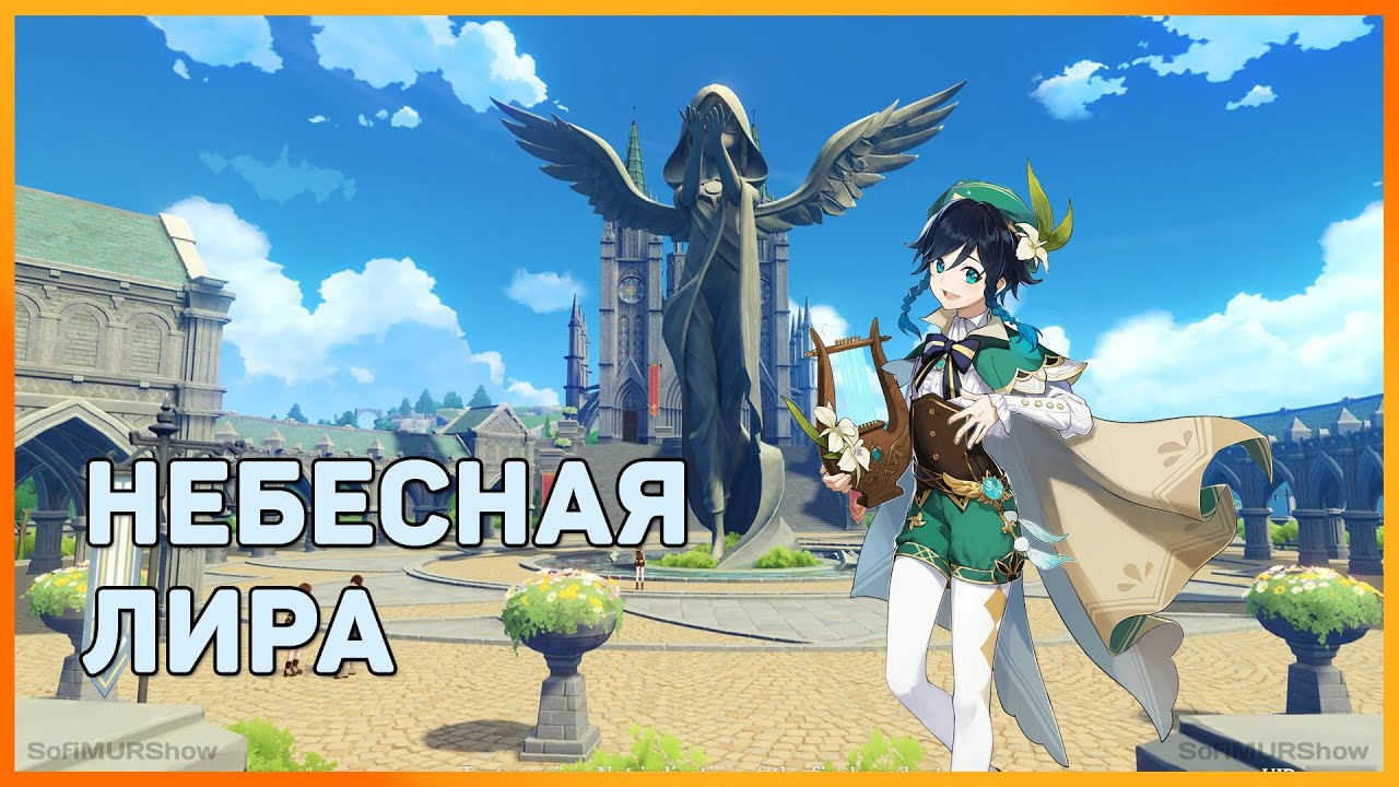 Авто лира геншин импакт