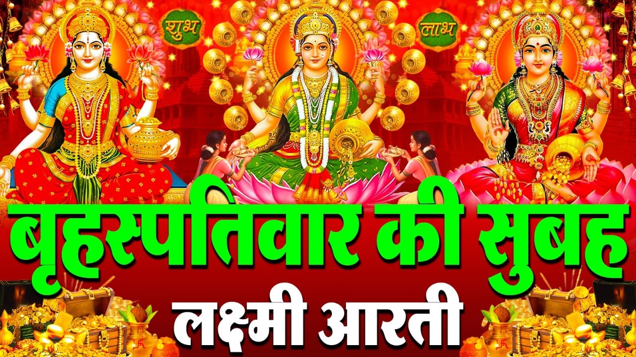 LIVE: महालक्ष्मी आरती :- बृहस्पतिवार की सुबह Laxmi Aarti | सुनने से सभी मनोकामनाएं पूर्ण होती है