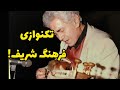 استاد فرهنگ شریف؛ سولویی شنیده نشده در مایه ابوعطا... 🎶💎