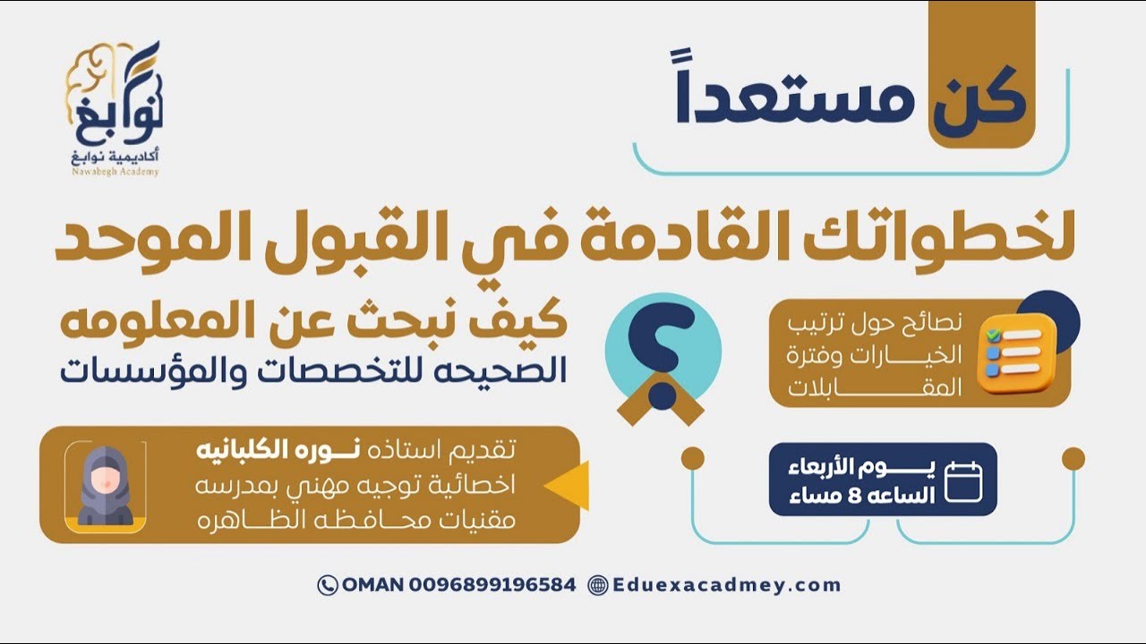 خطوات القادمه في القبول الموحد للتخصصات والمؤسسات أ. نورة الكلبانية اخضائية توجيه مهني اكادمية نوابغ