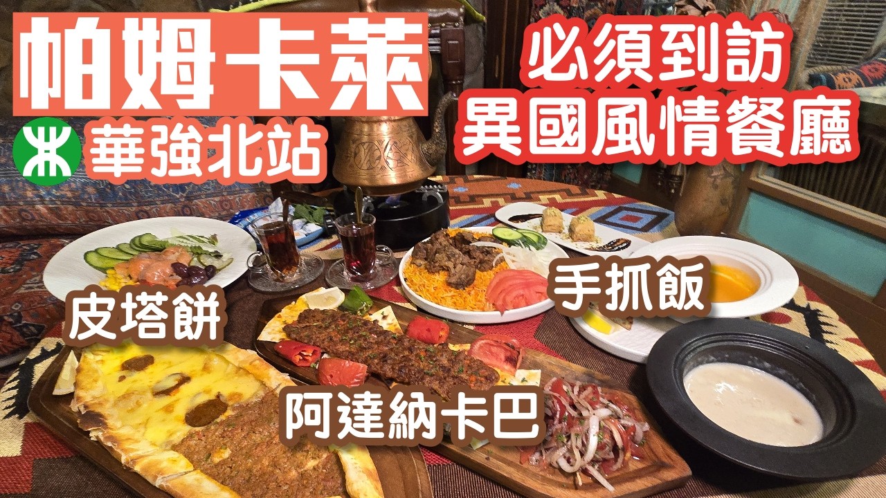 帕姆卡萊｜土耳其餐廳｜阿達納卡巴｜皮塔餅｜巴克拉哇｜羊肉手抓飯｜土耳其紅茶｜深圳美食