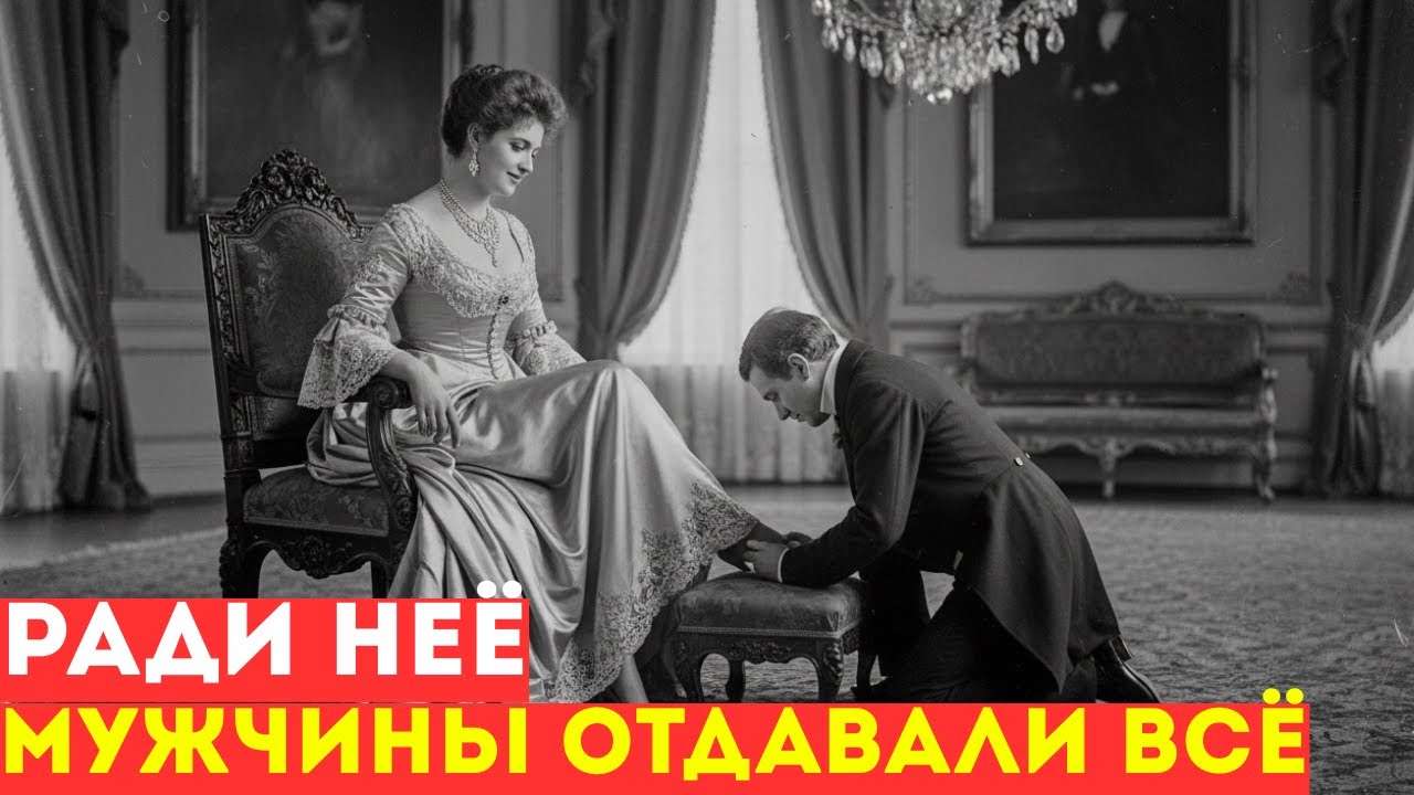 РАДИ НЕЁ МУЖЧИНЫ отдавали всё