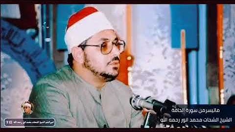 الشیخ الشحات محمد أنور / سورة الحاقة
