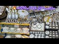 أواني رمضان2026 جولة تهبل في محلات أواني منزلية تخفيضات رائعة في سارفيس اطابل جولة في الجرف اواني 