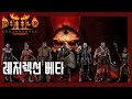 베나_ 디아2 레저렉션 하코 (Diablo2 Resurrected Hardcore)