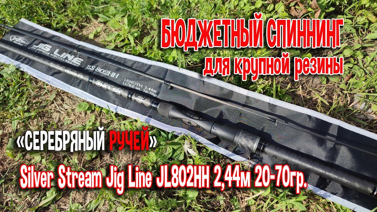 Бюджетный спиннинг для крупной резины Silver Stream Jig Line JL802НН, 2.44м, 20-70гр.
