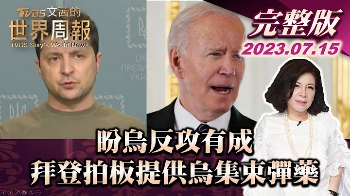 【完整版下集20230715】盼烏反攻有成 拜登拍板提供烏集束彈藥 TVBS文茜的世界周報 20230715 Ｘ SHARP - 天天要聞