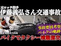 【交通事故】元ロッテ投手伊藤義弘さんがバイクでタクシーと出会いがしらで激突！交通事故の軌跡と事故要因を考察