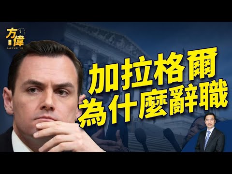 加拉格尔为什么辞职？共和党守得住众院吗？周末直播问答！