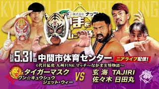 【ニアライブ】4代目タイガーマスク、引退前の九州ラストマッチ！【九州プロレス5.31中間】