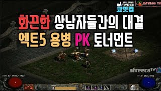 NATEON  디아블로2 엑트5 용병 PK 토너먼트  Diablo2