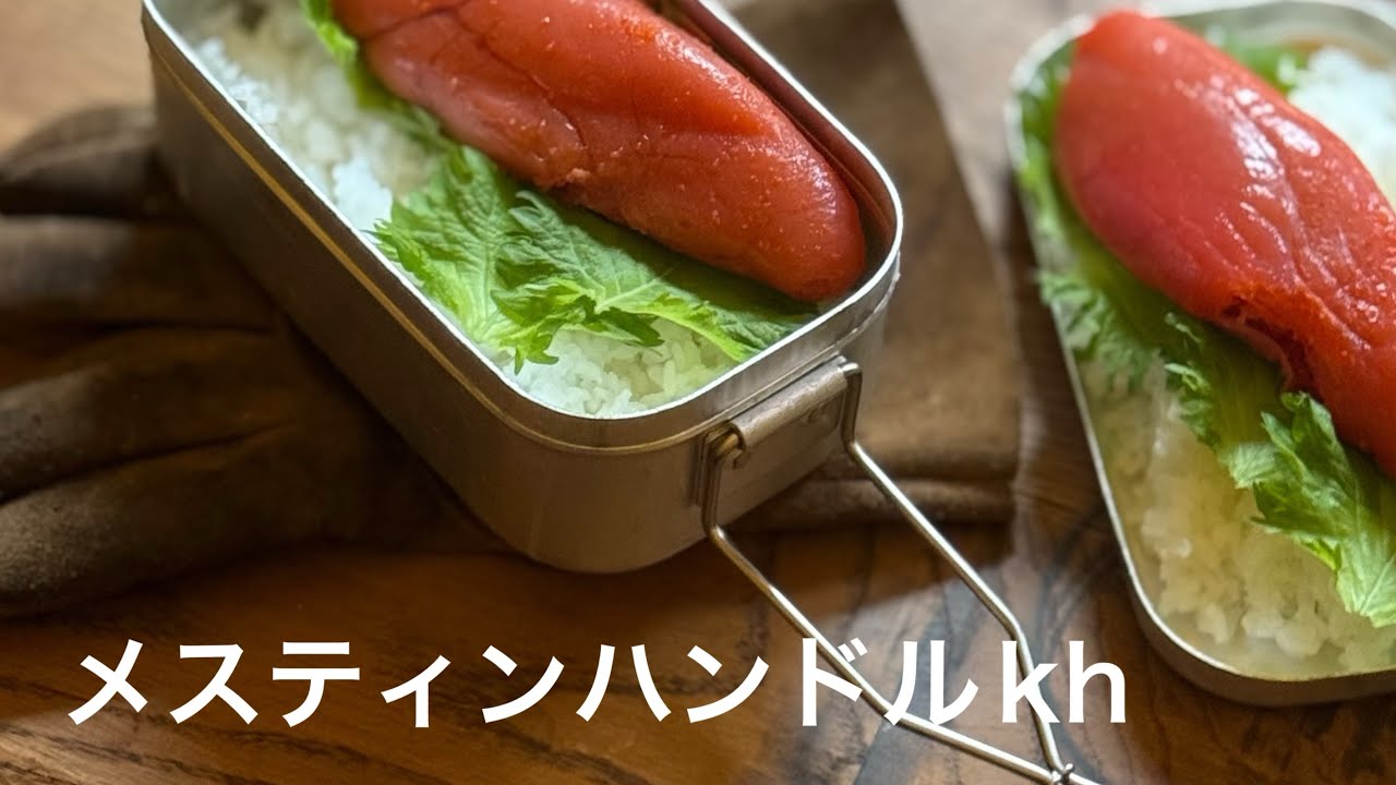 DUCKNOT】メスティンハンドルkh〜久しぶりのメスティン炊飯〜 - YouTube