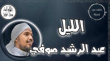 عبد الرشيد صوفي بقراءة خلف عن حمزة - سورة الليل (مُرتّل) -  Abdul Rashid Sufi