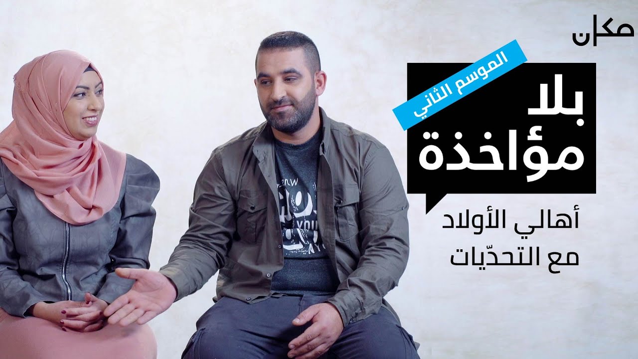 بلا مؤاخذة 2 | أهالي الأولاد مع التحدّيات - סליחה על השאלה בערבית 2 | הורים לילדים מיוחדים