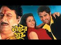 Nater Guru (2003) | Jeet, Koel Mallick | Full Bengali movie facts and reviews