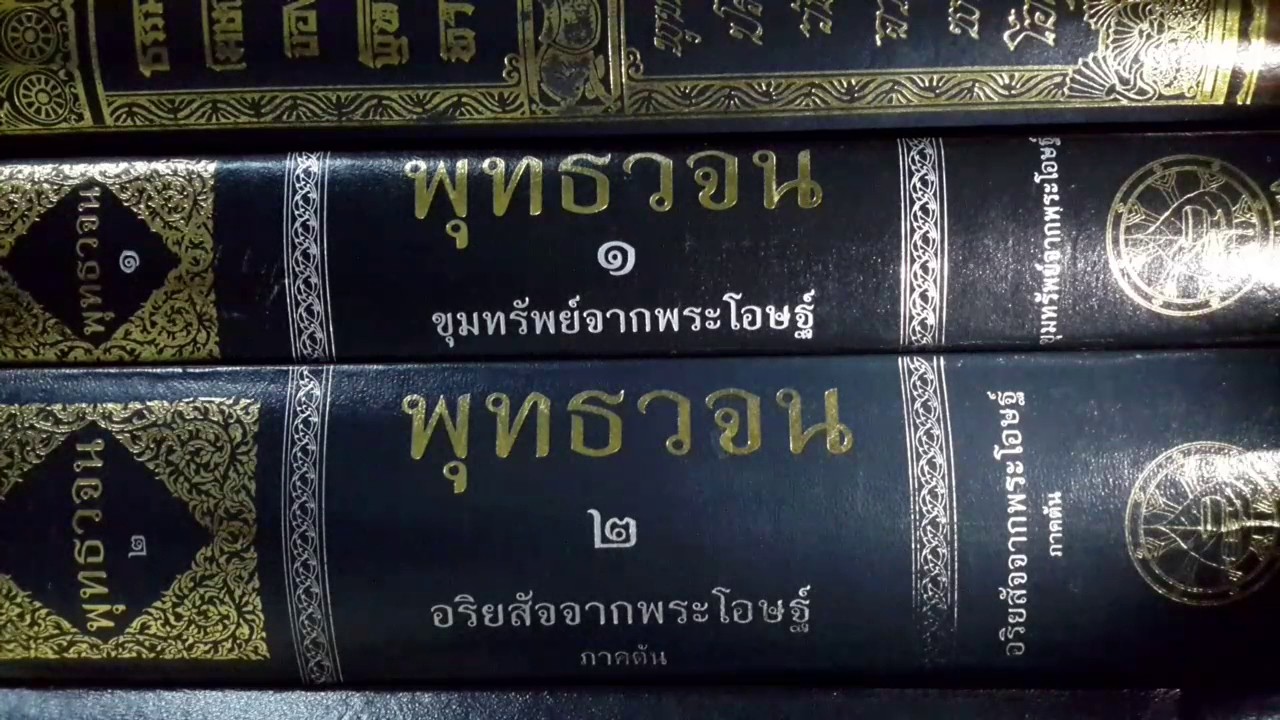 เรียนรู้ พุทธวจน - สัมมาวายามะ - Youtube