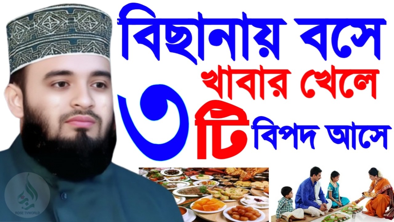 🛑বিছানায় বসে খাবার খেলে ৩টি রোগ হয় ৯৯% মানুষ জানে না🛑মিজানুর রহমান আজহারী 2/27/026