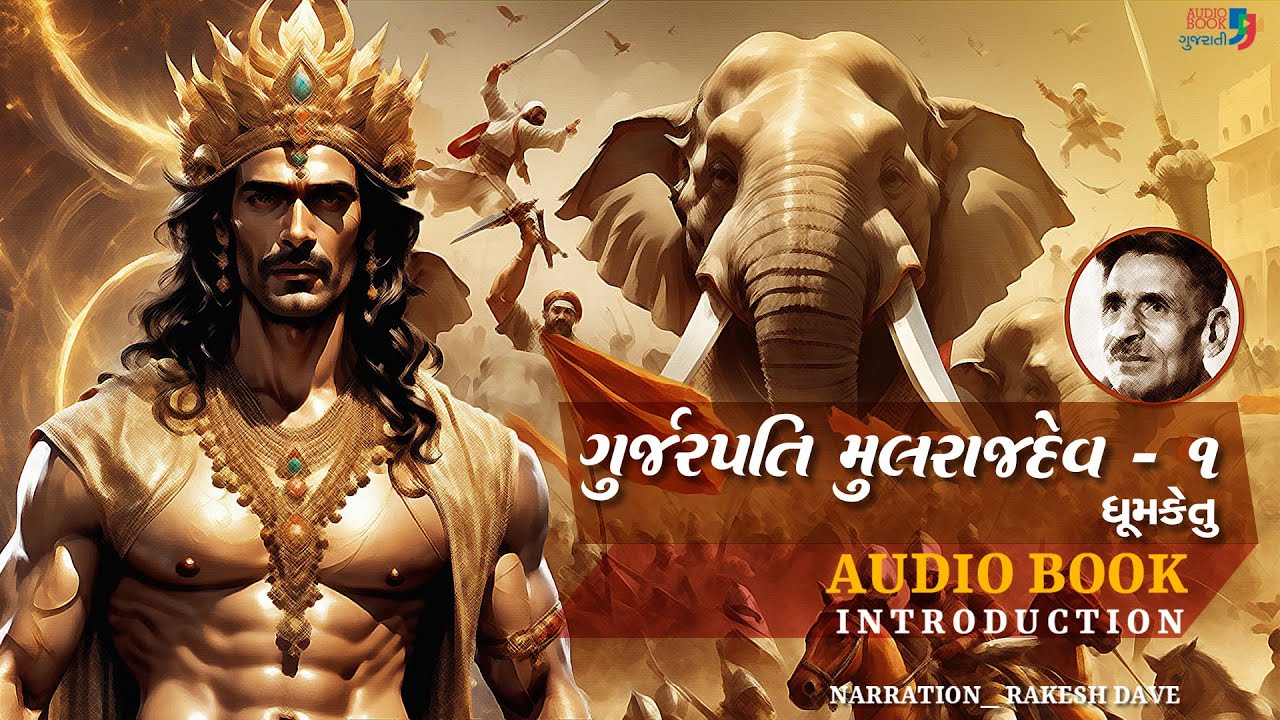 ગુર્જરપતિ મુલરાજદેવ - ભાગ ૧ | Gurjarpati Mulrajdev | Dhumketu | Book Introduction | Audio Book