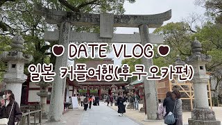 [4K VLOG] 일본 후쿠오카 근교 커플여행(후쿠오카편)❤