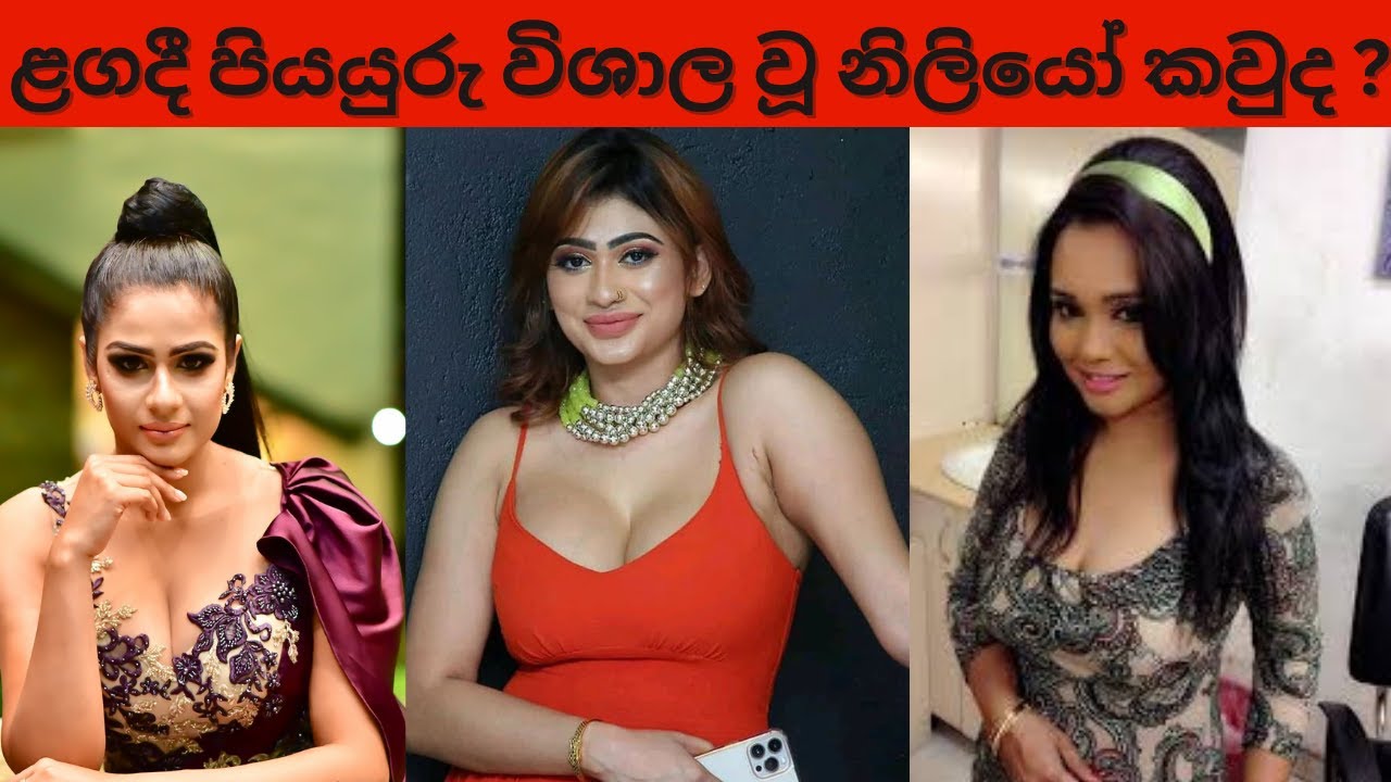 # කලා ලෝකයේ ළගදී පියයුරු විශාල වූ නිලියෝ | Srilanka most famous accters