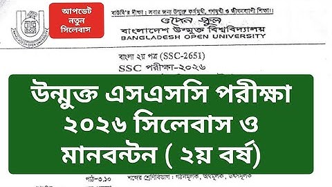 উন্মুক্ত এসএসসি ২য় বর্ষ সিলেবাস ২০২৬,Open SSC Exam 2026 syllabus,উন্মুক্ত এসএসসি ২০২৬ সিলেবাস
