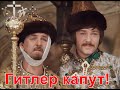 Гитлер капут - Иван Васильевич меняет профессию