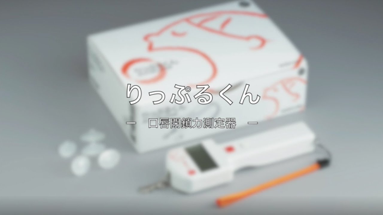 口唇閉鎖力測定器「りっぷるくん」導入のお知らせ | JR古河駅 徒歩３分の歯医者 佐藤デンタルクリニック