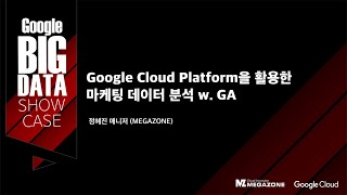 [메가존] GBS S12 - 구글애널리틱스와 BigQuery를 활용한 마케팅 데이터분석