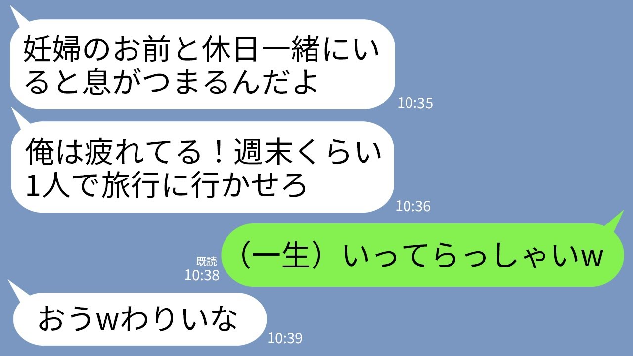 【LINE】妊娠8ヶ月の私をおいて毎週末、旅行に行く夫「休日くらい1人にさせろ！こっちは疲れてる」私「（一生）いってらっしゃい」→お望み通りに永遠に1人にしてあげた結果www