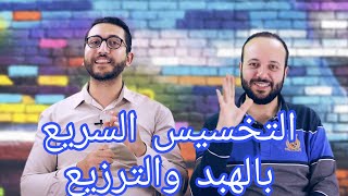 اكبر واشهر خدع التخسيس