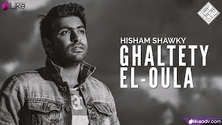 Hisham Shawky - Ghaltety El-Oula (Audio) | هشام شوقي - غلطتي الاولى
