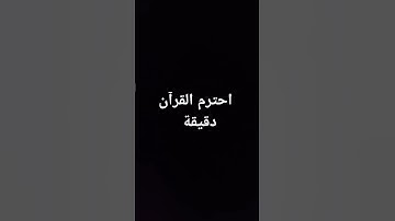 احترم القرآن الكريم دقيقة فقط