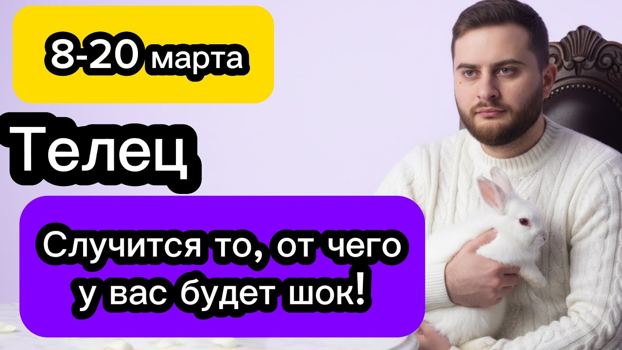 Телец - 8-20 марта. Таро. Жизнь изменится очень сильно