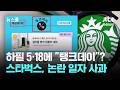 하필 5·18에 "탱크데이"?…스타벅스, 논란 일자 사과 / JTBC 뉴스룸