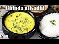 Bhinda ni kadhi recipe  bhindi kadhi   indian style okra yogurt curry  gujarati bhindi ki kadhi