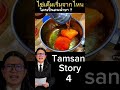 น้ำเชื่อม #tamsang #Tamsangstrory #ตำนาน #สาระน่ารู้ #เมนูเด็ด #สูตรอร่อย