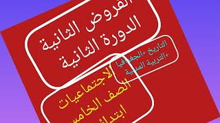 الفروض الثانية الدورة الثانية الاجتماعيات للصف الخامس ابتدائي التاريخ و الجغرافيا و التربية المدنية