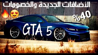 قراند 5 GTA - اضافة الخميس والخصومات ومهمات الدبل وشي ضحكني كثير 