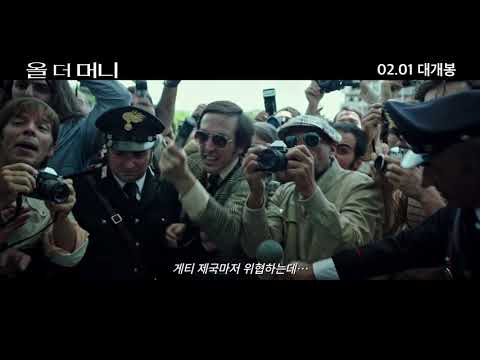 올 더 머니 예고편