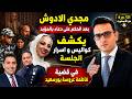 مجدى الادوش بعد الحكم على دعاء بالمؤبد ليكشف كواليس و اسرار الجلسة فى قضية فاطمة عروسة بورسعيد