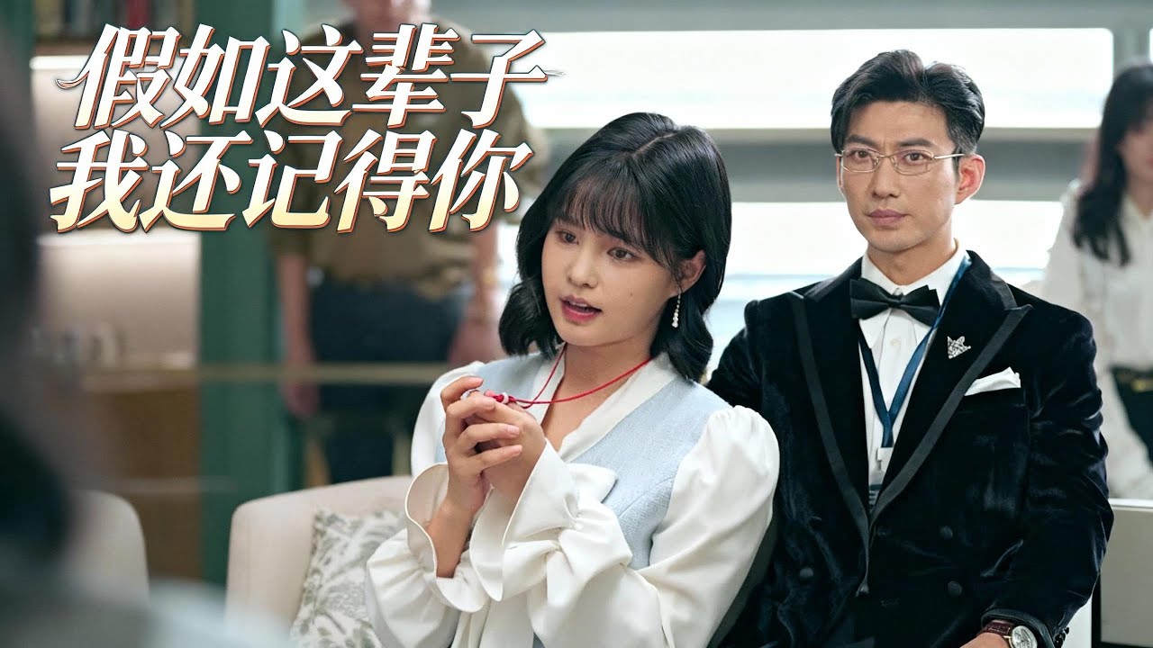 【完整版】婚禮當天新娘離奇失蹤，只留下一個剛出生的嬰兒！總裁苦尋6年，卻發現她早已忘了自己，心碎之餘展開瘋狂追愛，發誓要把她重新娶回家寵一輩子#drama #爱情 #短剧 #总裁 #240628rg