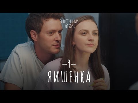 Естественный отбор. Серия 17. Яишенка — Комедия | Фильмы и сериалы